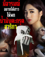 น้ำมันตะกรุดสาริกา