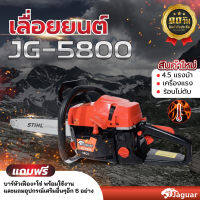 Jaguar เลื่อยยนต์ ตัดไม้ รุ่น JG-5800 เลื่อยไม้ ตัด ฟัน ผ่า แถมบาร์โซ่ให้เลือกขนาด12 18 22นิ้ว และอุปกรณ์น็อต พร้อมใช้งาน ส่งจากไทย