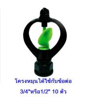 10 ตัว สปริงเกอร์ ใบพีวีซี เกลียวใน 3/4  หุนและ 4 หุน สปริงเกอร์โครงหมุนรอบตัว Sprinkler รดน้ำต้นไม้