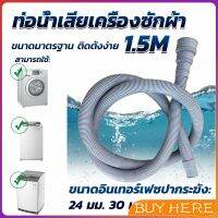 BUY HERE ท่อน้ำทิ้งเครื่องซักผ้า ยาว 1.5 เมตร เส้นผ่าศูนย์กลางต่อจากเครื่อง 4 cm ท่อน้ำทิ้งอ่างล้างจาน Drain pipe