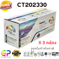 Color Box /  Fuji Xerox CT202330 / หมึกพิมพ์เลเซอร์เทียบเท่า / P225d / P225db / P265dw / M225dw / M225z / M265z / สีดำ / 2,600 แผ่น / 3 กล่อง