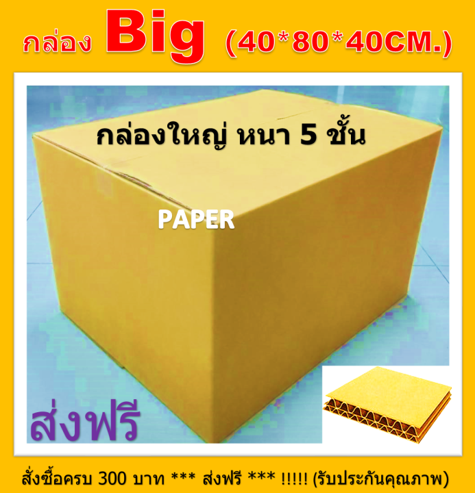 กล่องไปรษณีย์ กล่องใหญ่ กล่อง 40X80X40. กล่องพัสดุ กล่องขนาดใหญ๋ กล่อง5ชั้น กล่องBig ขนาด40X80X40ซม.