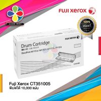 DRUM Fuji xerox CT351005 (ตัวสร้างภาพ) ของแท้100%  พร้อมส่งทันที / LeaderPrint