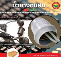 ขั้ว ขั้วยางกันฝน ขั้วหลอดไฟ Socket Water Proof Lamp Holder ขั้วหลอดไฟยางกันฝน ขั้วยางหลอดไฟ ขั้วกันฝน ขั้วยางกันน้ำ มิตสห Mitsaha