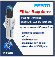 ชุดกรองลมและปรับแรงดันลม ยี่ห้อ FESTO (Filter Regulator Part No.529188 Model MS6-LFR-1/2-D7-ERM-AS)