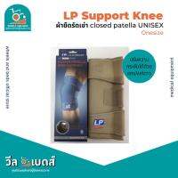 LP Closed Patella Knee Support756 ผ้ารัดเข่า ปรับได้ สีเนื้อ unisexใช้ได้ทั้งผู้หญิงและผู้ชาย