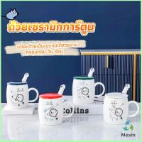 Mexin แก้วนมเซรามิก ชุดแก้วกาแฟฝาปิดเเถมช้อน  ฝาปิดแบบคละ Tableware