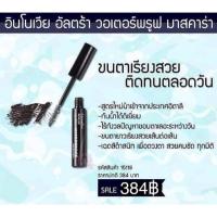 กิฟฟารีน อินโนเวีย อัลตร้า วอเตอร์พรูฟ มาสคาร่า Giffarine Innovia Ultra Waterproof Mascara