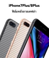 ฟิล์มหลัง ไอโฟน iPhone 7Plus / 8Plus ฟิล์มกันรอยไอโฟน7+ ฟิล์มกันรอยหลัง ลายเคฟล่า ฟิล์มเคฟล่า ฟิล์ม iPhone7plus iPhone8plus