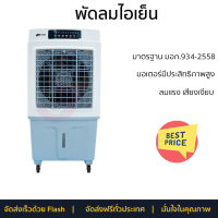 พัดลมไอเย็น ASTINA AC020B สีขาว/ฟ้า ปรับแรงลมได้ 3 ระดับ ง่ายต่อการใช้งาน เสียงเงียบ ลมเย็นสบายและสดชื่น สะดวกต่อการเคลื่อนย้าย