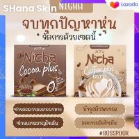 Nicha Cocoa plus + Coffee plus โกโก้+กาแฟ มอสเจีย 1 กล่อง บรรจุ 10 ซอง ( 1 คู่ )