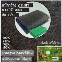 สแลนกันแดด แสลนบังแดด สีดำ50% 60% 70% 80% 5-100mเต็ม ตาข่ายกรองแสง สแลนกรองแสง ผ้ากรองแสง สแลน สแลนพรางแสง ผ้าสแลนกันแดด