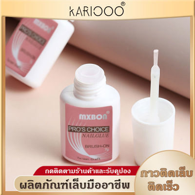 KARIOOO (MXBON ฉลากชมพู แบบภู่กัน )กาวติดเล็บปลอม กาวแบบแปรงจุ่ม กาวติดเล็บ กาวติดอะไหล่ กาวติดเล็บPVC NG88