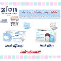 ยกกล่อง50ชิ้นแถมฟรีสายคล้อง Zionหน้ากากอนามัยผู้ใหญ่และเด็ก รุ่น DisposableMask