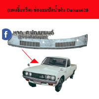 แผงช่องลมปัดน้ำฝน (แผงจิ้งหรีด) Datsun 620 รุ่นช้างเหยียบ