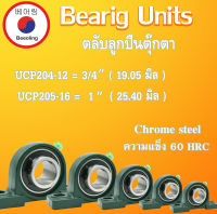 UCP204-12 สำหรับเพลา 3/4"( 19.05 มม. )  UCP205-16 สำหรับเพลา 1"( 25.4 มม. ) ตลับลูกปืนตุ๊กตา Chrome steel ความแข็ง 60 HRC  BEARING UNITS UCP204  UCP205  P205 P204 โดย Beeoling shop