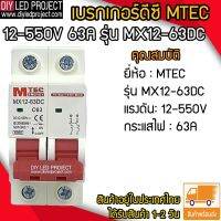 เบรกเกอร์ดีซี MTEC 12-550V 63A รุ่น MX12-63D