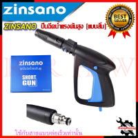 ZINSANO ปืนอัดฉีดน้ำ (แบบสั้น) พร้อมหัวปรับ รุ่น BBZIGUN0060 ? การันตีสินค้า ???