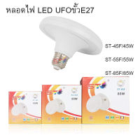 หลอดไฟ LED UFO ขั้ว E27 ST 45w/55w/85w หลอดไฟ LED ทรง UFO  แสงกระจายกว้าง 200 องศา ประหยัดไฟ LED