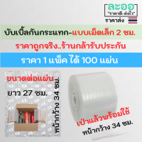 P026-100 Air bubble แอร์บับเบิ้ล ** แพ็ค 100 แผ่น ** เม็ดเล็ก 2 ซม.บีบไม่แตก เป่าแล้วพร้อมใช้งาน ขายเป็นแผ่น ขนาด27x34  ซม. ฉีกใช้งานได้ครั้งละแผ่น