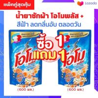 (1แถม1) น้ำยาซักผ้า โอโมพลัส 600-700 ML โอโม่พลัส โอโมน้ำ ซักสะอาด โอโม่น้ำ (พร้อมส่ง)