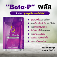 Bota-P Plus (โบต้าพีพลัส) ช่วยผาผลาญไขมัน  (60 แคปซูล)