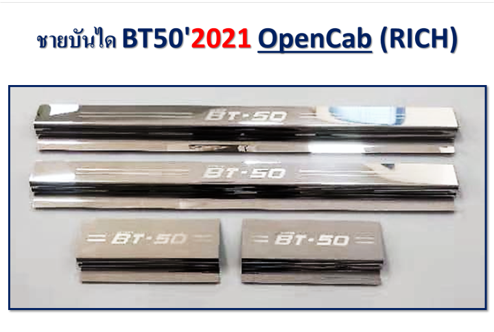 ชายบันไดสแตนเลส Bt-50 Pro 2021-2022 รุ่น2ประตู+แคป