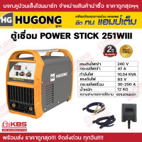 ตู้เชื่อม เครื่องเชื่อม HUGONG POWER STICK 251WIII ตู้เชื่อมอินเวอร์เตอร์ เครื่องเชื่อมไฟฟ้า ตู้เชื่อม ตู้เชื่อมไฟฟ้า ฮูกง รับประกัน 2 ปี พร้อมส่ง