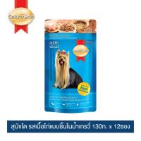 สมาร์ทฮาร์ท สุนัขโต รสเนื้อไก่แบบชิ้นในน้ำเกรวี่ 130g x 12 pouches