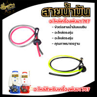 ชุดสายน้ำมันสำหรับถังน้ำมัน 767 (เกรดA) อย่างดี สายน้ำมัน767 สายน้ำมันครบชุดพร้อมจุกยาง+หัวกรองน้ำมัน อะไหล่เครื่องพ่นยา สีเหลือง ดำ