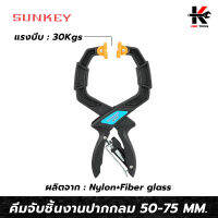 SUNKEY คีมจับชิ้นงานปากกลม (50-75 mm.) ปากกาจับชิ้นงาน 2 นิ้ว 3 นิ้ว ที่จับชิ้นงาน อย่างดี ทำจาก Nylon+Fiber glass ของแท้ 100% ผลิตจากไต้หวัน