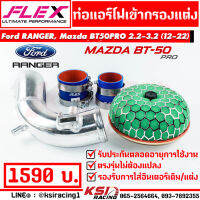 ท่อกรอง แอร์โฟร์ FLEX อลูมิเนียมดัด เข้ากรองแต่ง HKS หัวเห็ด พร้อมอุปกรณ์ ใส่กับ Ford RANGER , Mazda BT50 PRO 2.2 (12-22)