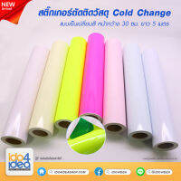 [ IDO4IDEA ] สติกเกอร์ตัดติดวัสดุ หน้ากว้าง 30 ซม. X ยาว 5 เมตร Cold Change