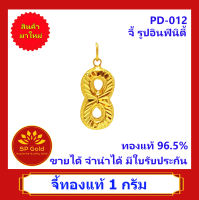 SP Gold จี้ทองแท้ 96.5% น้ำหนัก 1.0 กรัม รูป อืนฟินิตี้ (Infinity) เงินทองไหลมาเทมาไม่มีที่สิ้นสุด (PD-012 ) ขายได้จำนำได้ มีใบรับประกัน