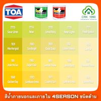 TOA 4SEASONS สีน้ำอะคริลิกแท้ 100% คุณภาพสูง ฟิล์มสียึดเกาะดีเยี่ยม ภายนอกและภายใน (ขนาด 1/4 แกลอน)(โทนเหลืองเขียว)