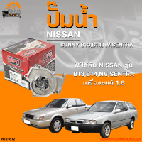 ปั๊มน้ำ NISSAN SUNNY B13, B14, NV, SENTRA ปี 1990 ถึง 1998 เครื่องยนต์ 1.6 | THE FASTSHOP