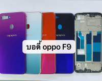 บอดี้ Body OPPO F9