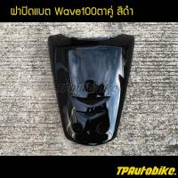 ปิดแตร ฝาปิดแตร Wave100 Wave100/110 เวฟ100 สีดำ ดำเงา