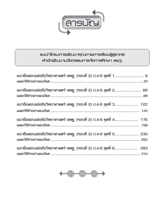 หนังสือ-เฉลยแนวข้อสอบแข่งขันวิทยาศาสตร์-สพฐ-ป-6-รอบที่-2-ระดับประถมศึกษา