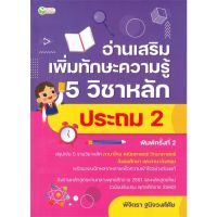 [พร้อมส่ง]หนังสืออ่านเสริมเพิ่มทักษะฯ 5วิชาหลักประถม2 พ.2#ชั้นประถม,สนพต้นกล้าพิจิตรา ฐนิจวงศ์ศัย