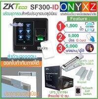 ZKTeco SF300-ID เครื่องสแกนนิ้วมือ-ทาบบัตรเปิดประตูบันทึกเวลา จอสัมผัสขนาดกระทัดรัด พร้อมชุดกลอน และภาคจ่ายไฟ-สำรองไฟ 12ชม.