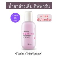 น้ำยาล้างเล็บ กิฟฟารีน บีไมน์เนล โพลิชรีมูฟเวอร์ 150ml. ล้างสะอาดถนอมเล็บ ไม่เหลืองไม่เปราะหักง่าย Giffarine Be Mine Nail Polish Remover