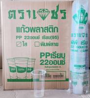 แก้วพลาสติก แก้ว 22 ออนซ์ ปาก 95 mm. เรียบใส ตราเพชร ยกลัง 1,000 ใบ