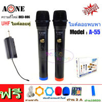 A-ONE ไมโครโฟน ไมค์โครโฟนไร้สาย ไมค์ลอยแบบพกพา ไมค์ลอยคู่ แบบถือ Wireless Microphone รุ่น A-55 ฟรีค่าจัดส่ง?เก็บเงินปลายทางได้