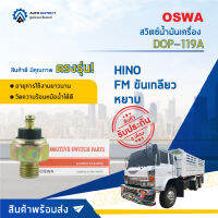 ? OSWA สวิตซ์น้ำมันเครื่อง DOP-119A HINO FM ขันเกลียวหยาบ จำนวน 1 ตัว ?