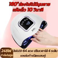 แห้งเร็ว 10 วินาที เครื่องอบเล็บ เครื่องอบเล็บเจล กำลังไฟ 248W  ชิปLED 64 ดวง ไม่มีมุมตาย ตั้งเวลา 4 ระดับ เซ็นเซอร์อินฟราเรดอัจฉริยะ อบน้ำยาทาเล็บและกาวส่องไฟให้แห้งง่าย ไม่ทำร้ายมือ อุปกรณ์ทำเล็บ ที่อบเล็บเจล เครื่องอบสีเจล Nail lamp