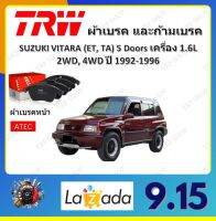 TRW ผ้าเบรค ก้ามเบรค รถยนต์ SUZUKI VITARA (ET, TA) 5 Doors เครื่อง 1.6L 2WD, 4WD ซูซูกิ วีทารา ปี 1992 - 1996 จัดส่งฟรี