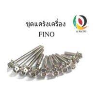 น๊อตแคร้งเครื่อง FINO หัวเจาะ 6 รู ตรงรุ่น