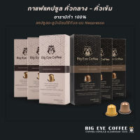 เก็บคูปองส่งฟรี_สุดคุ้ม เซ็ท 6 กล่อง กาแฟแคปซูล BIG EYE อะลูมิเนียม (คั่วเข้มและคั่วกลางอย่างละ 3 กล่อง)