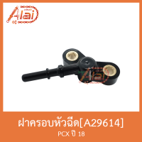 Woww สุดคุ้ม A29614 ฝาครอบหัวฉีด PCX ปี 18 ราคาโปร หัว ฉีด น้ำมัน หัว ฉีด เชื้อเพลิง หัว ฉีด น้ำมันดีเซล หัว ฉีด อิเล็กทรอนิกส์ efi